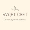 Логотип телеграм канала @budet_svet_candles — БУДЕТ СВЕТ - свечи ручной работы