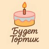 Логотип телеграм канала @budet_tortik — Будет тортик 🎂