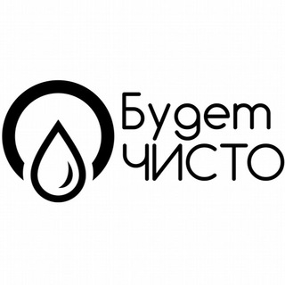Логотип телеграм канала @budetchistoo — Будет Чисто!