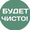 Логотип телеграм канала @budetchistotatar — БУДЕТ ЧИСТО 💚 Легко об экологии