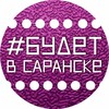 Логотип телеграм канала @budetvsaranske — Афиша Саранска. Будет в Саранске и Мордовии