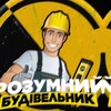 Telegram channel РОЗУМНИЙ БУДІВЕЛЬНИК👷🏻 logo