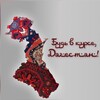 Логотип телеграм канала @budjvkurse05 — Будь в курсе, Дагестан!