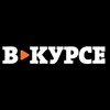 Логотип телеграм канала @budkurs — В КУРСЕ