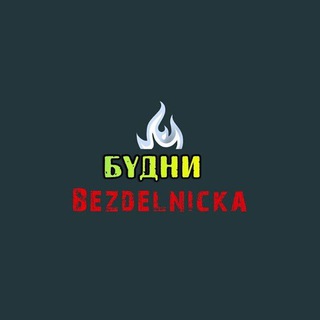 Логотип телеграм канала @budni_bezdelnicka — БУдни Bezdelnicka