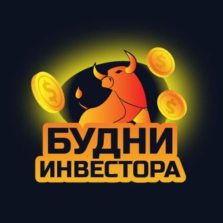Telegram channel Будни Инвестора logo
