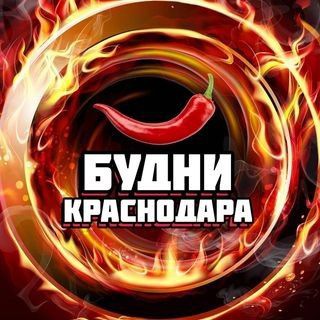 Логотип телеграм канала @budni_krd — Будни Краснодара