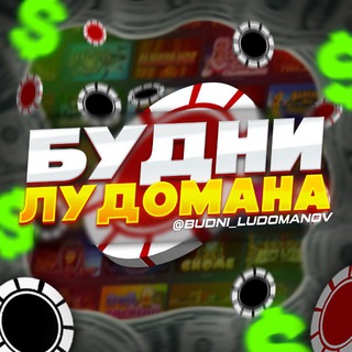 Логотип телеграм канала @budni_ludomanov — Будни Лудомана