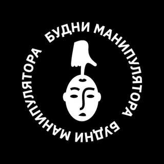 Логотип телеграм канала @budni_manipulyatora — Будни манипулятора