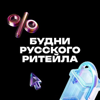 Логотип телеграм канала @budni_retail — Будни русского ритейла