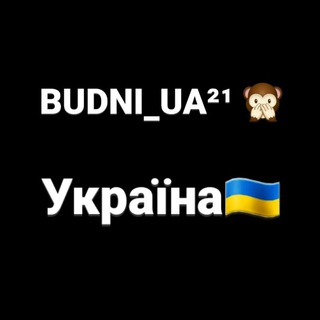 Логотип телеграм -каналу budni_ua — BUDNI_UA²¹ 🙊 Україна🇺🇦