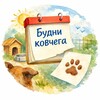 Логотип телеграм канала @budni_covcheg33 — Будни Ковчега