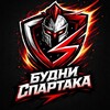 Логотип телеграм канала @budni_fc_spartak — Будни «СПАРТАКА»