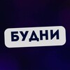 Логотип телеграм канала @budni_news — БУДНИ