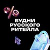 Логотип телеграм канала @budni_retail — Будни русского ритейла