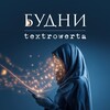 Логотип телеграм канала @budni_textrowerta — Будни текстроверта🍉