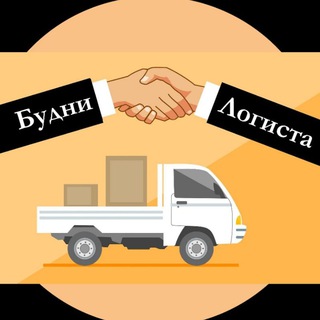 Логотип телеграм канала @budnilogista — Будни Логиста