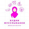 Логотип телеграм канала @budnimusulmanki1 — ~Budni Musulmanki ~