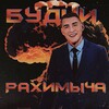 Логотип телеграм канала @budnirahimicha — Будни Рахимыча