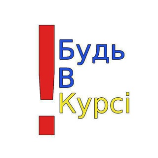 Логотип телеграм -каналу budvkursi_uzh — Будь в курсі❗Ужгород
