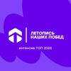 Логотип телеграм канала @budvtope2025 — ЛеТОПись наших побед | 27-31 октября