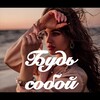 Логотип телеграм канала @budy_soboi — Будь собой✨