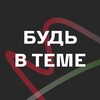 Логотип телеграм канала @budz_v_teme — БУДЬ В ТЕМЕ ️
