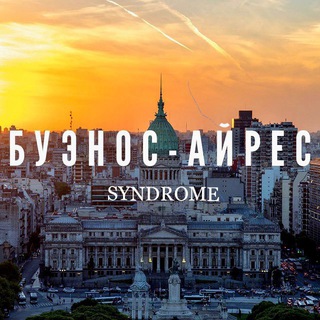 Логотип телеграм канала @buenosairessyndrome — Buenos Aires Syndrome