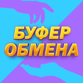 Логотип телеграм канала @buferobmen — БУФЕР ОБМЕНА!