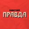 Логотип телеграм канала @bufetnaya_pravda — Буфетная правда
