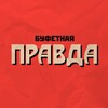 Логотип телеграм канала @bufetnayapravda — Буфетная правда