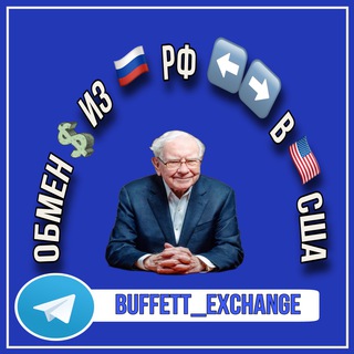 Telegram channel Обменник Buffett Exchange logo