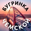 Логотип телеграм канала @bugrinkaonline — БУГРИНКА | ЧЕМСКОЙ, Новосибирск
