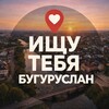 Логотип телеграм канала @bugry56 — Ищу тебя Бугуруслан