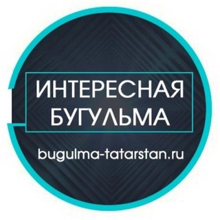 Логотип телеграм канала @bugulgazeta — Интересная Бугульма