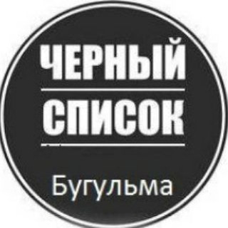 Логотип телеграм канала @bugulma_spisok — Черный список Бугульма официальная группа!