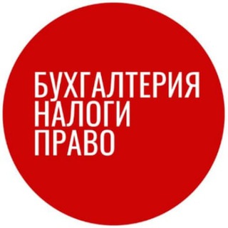 Логотип телеграм канала @buh_nalog_pravo — Бухгалтерия | РФ