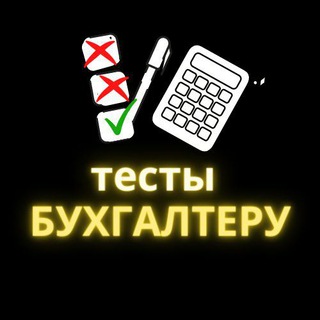 Логотип телеграм канала @buh_testy — Бухгалтерские тесты