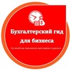 Логотип телеграм канала @buh_gid_biznesa — Бухгалтерский гид для бизнеса