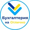 Логотип телеграм канала @buh_na_5 — Бухгалтерия на Отлично| Маркетплейсы