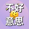 Логотип телеграм канала @buhaoyisichinese — 不好意思 🐉 buhaoyisi chinese