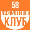 Логотип телеграм канала @buhclub058 — Клуб бухгалтеров 58