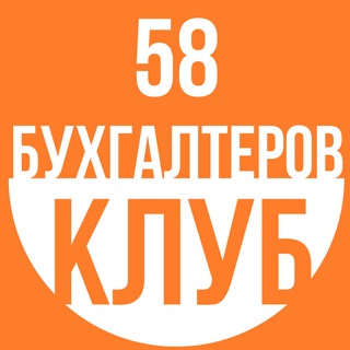 Логотип телеграм канала @buhclub58 — Клуб бухгалтеров 58