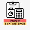 Логотип телеграм канала @buhgalter_forum — ФОРУМ БУХГАЛТЕРОВ