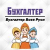 Логотип телеграм канала @buhgalter_vsei_rf1 — Бухгалтер Всея Руси