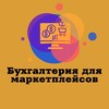 Логотип телеграм канала @buhgalteriya_marketpleysov — Бухгалтерия для маркетплейсов