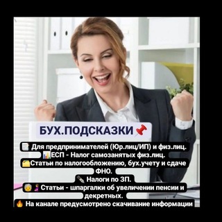 Логотип телеграм канала @buhpodskazki — БУХ.ПОДСКАЗКИ☝️