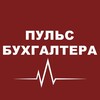 Логотип телеграм канала @buhpuls — Пульс бухгалтера