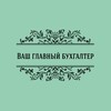 Логотип телеграм канала @buhservices_irina — Ваш главный бухгалтер