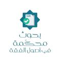 Telegram channel بحوث محكمة ومؤلفات في أصول الفقه logo